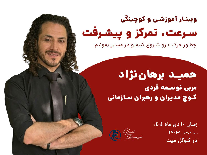 سرعت، تمرکز و پیشرفت