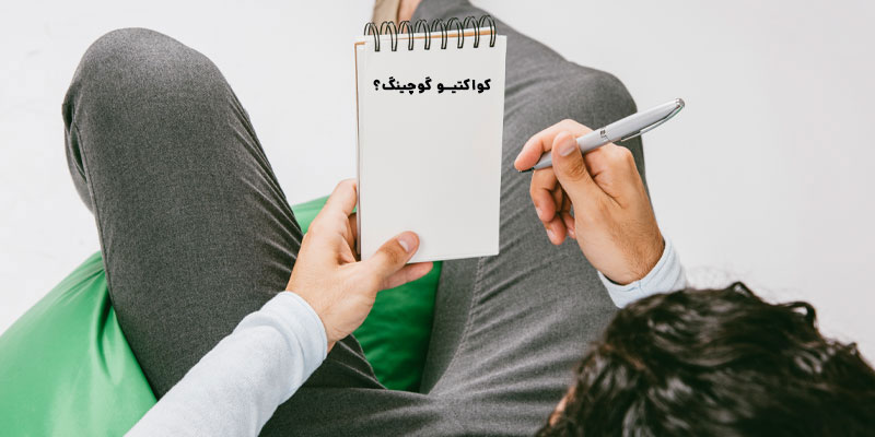 چرا به کواکتیو کوچینگ نیاز داریم؟